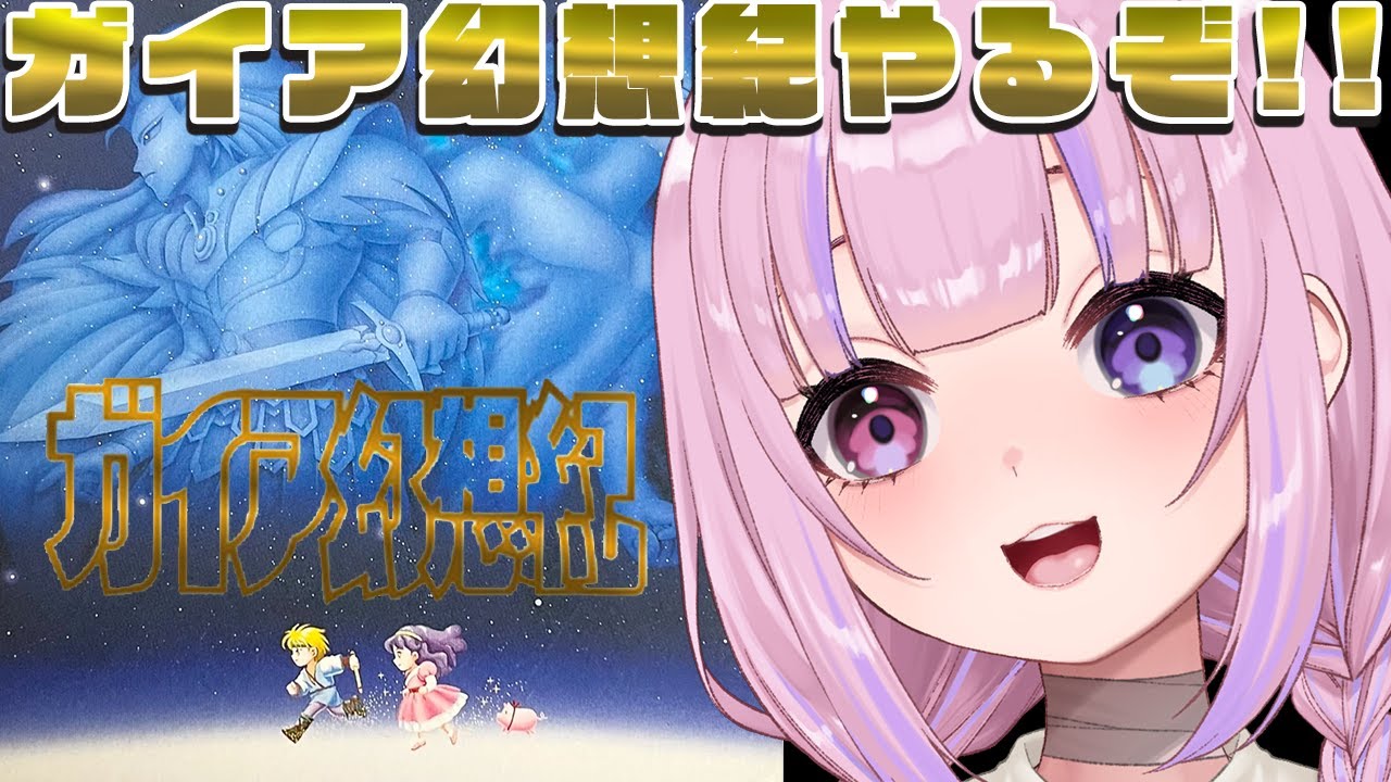 【ガイア幻想紀】クインテット3部作の2作目！ガイア幻想紀やるぞ！！【胡桃沢りりか】