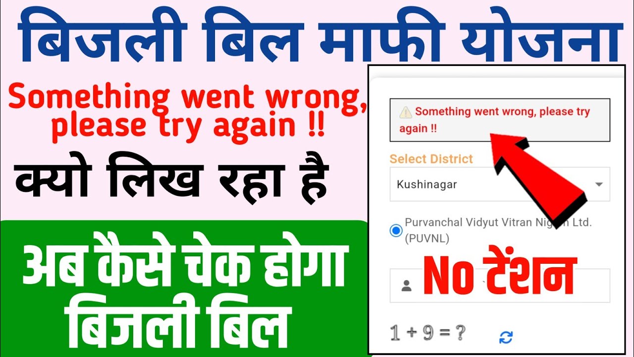 Something went wrong, please try again !! | Bijli Bill check problem | bijli Bill check 2024-25
