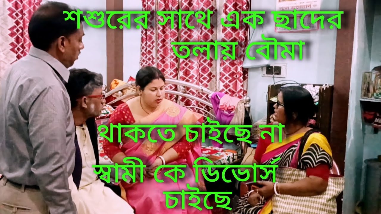 শশুর কে  বিদ্ধাআশ্রম পাঠাবে বৌমা ছেলে বৌ কে উচিত শিক্ষা দিলো🥱🥱🥱🥱🥱