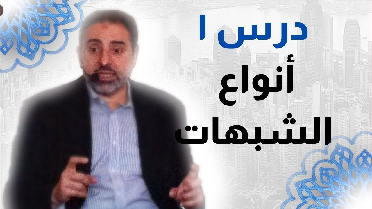 درس ١ | أنواع الشبهات