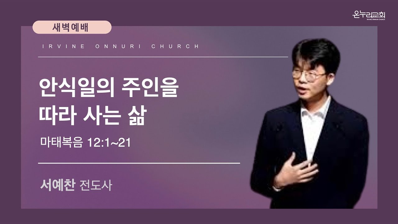 2/9(월) 얼바인 온누리교회 새벽예배