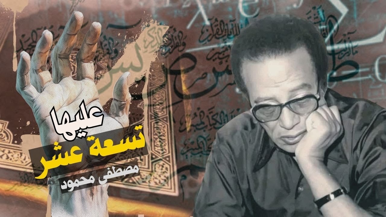 مصطفي محمود يكشف أسرار الحروف المقطعة والاعداد في القرآن سيصدمك بعد هذا الفيديو