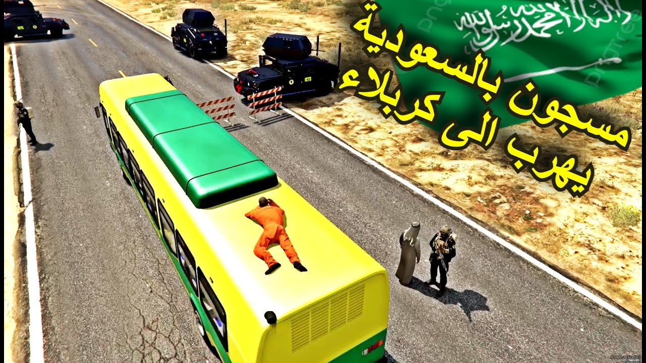 مسجون بالسعودية يهرب الى مدينه كربلاء بباص المسافرين 🔥قراند الحياة الواقعية