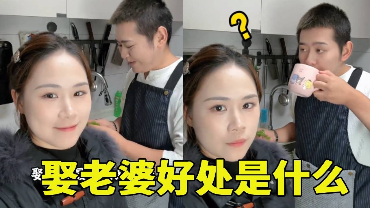 当我突然问老公，娶老婆最大的好处是什么，老公竟然支支吾吾
