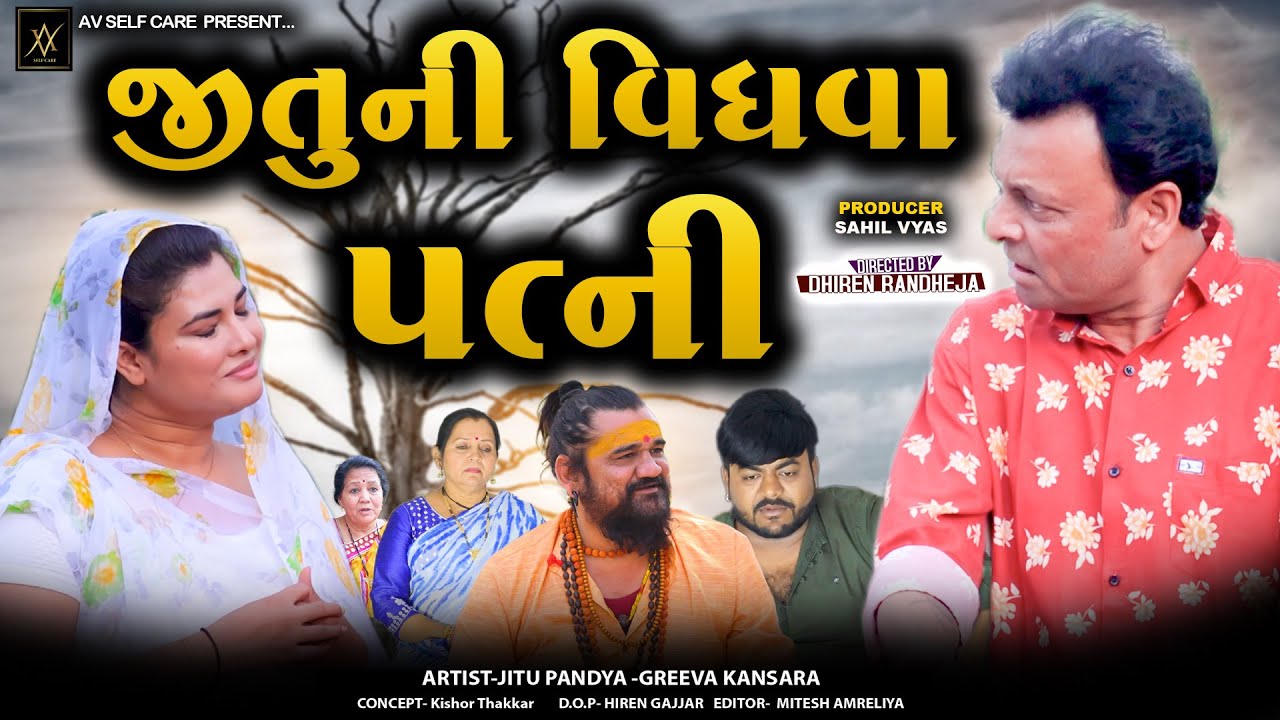 Jitu Ni Vidhva Patni || જીતુ ની વિધવા પત્ની || Jitu Mangu || Dhiren Randheja Comedy ||2024