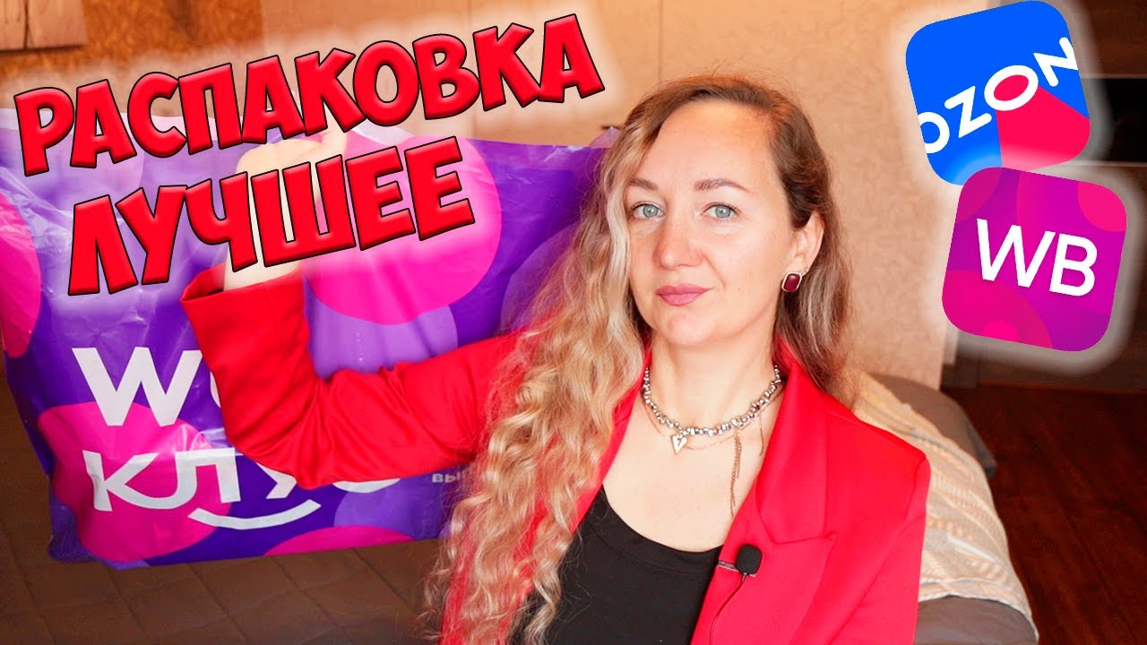 ЛУЧШИЕ ПОКУПКИ с WILDBERRIES И OZON💜💙БОЛЬШАЯ РАСПАКОВКА 🛍️ ОДЕЖДА / ДЛЯ ДОМА / ДЛЯ ДЕТЕЙ / FABERLIC