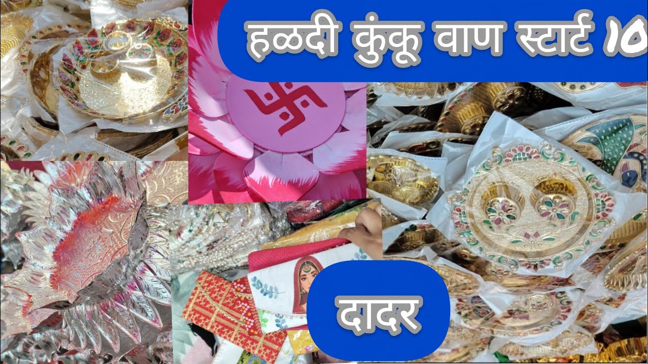 मकरसंक्रती special हळदी कुंकू वाण स्वस्तात मस्त starting Rs 10/-🌸 दादर मार्केट मध्ये!!
