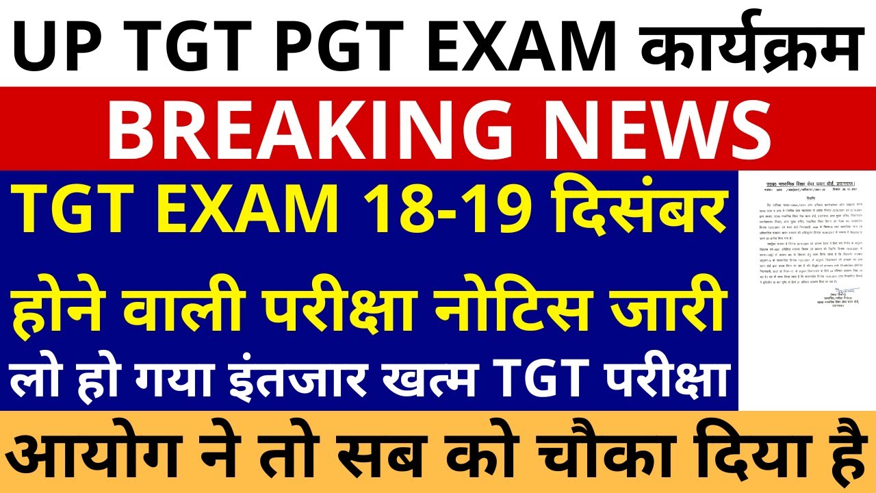 लो हो गया इंतजार खत्म🔥UP TGT EXAM 18-19 दिसंबर होने वाली परीक्षा नोटिस जारी | UP TGT PGT EXAM NOTICE