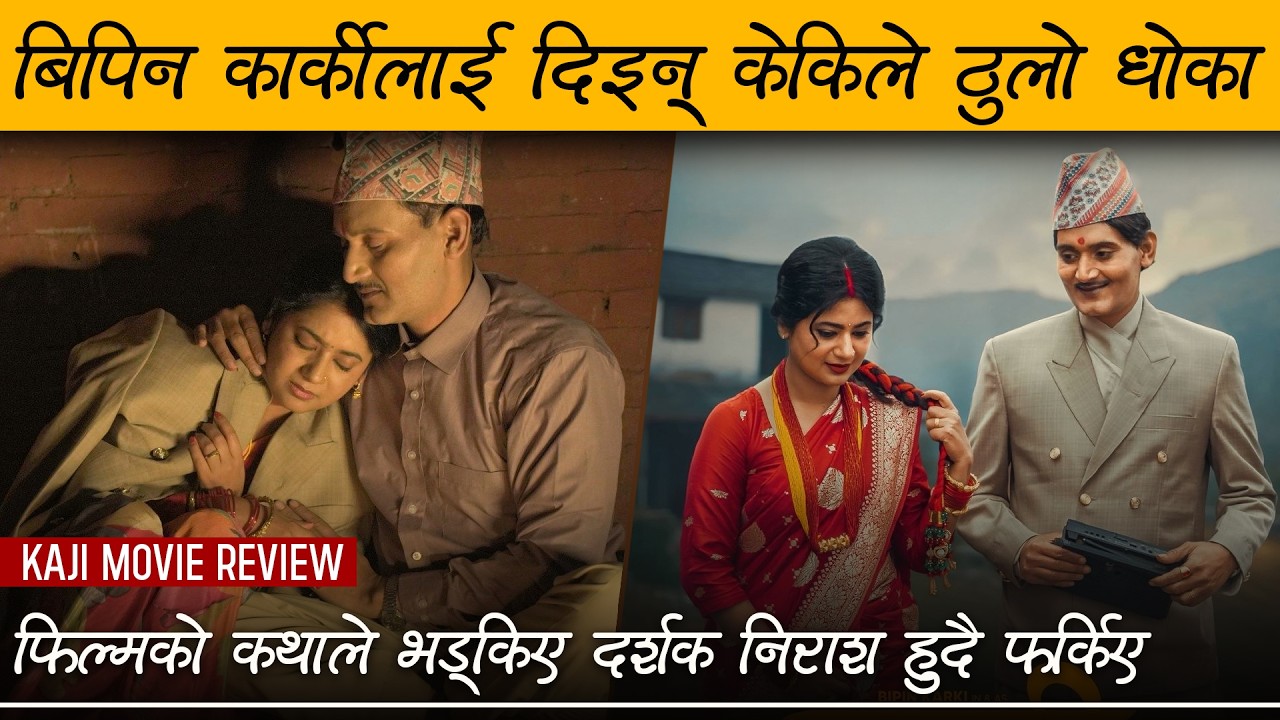 KAJI - Movie Review by Review Nepal | Bipin Karki, Keki Adhikari, Garima   Sharma