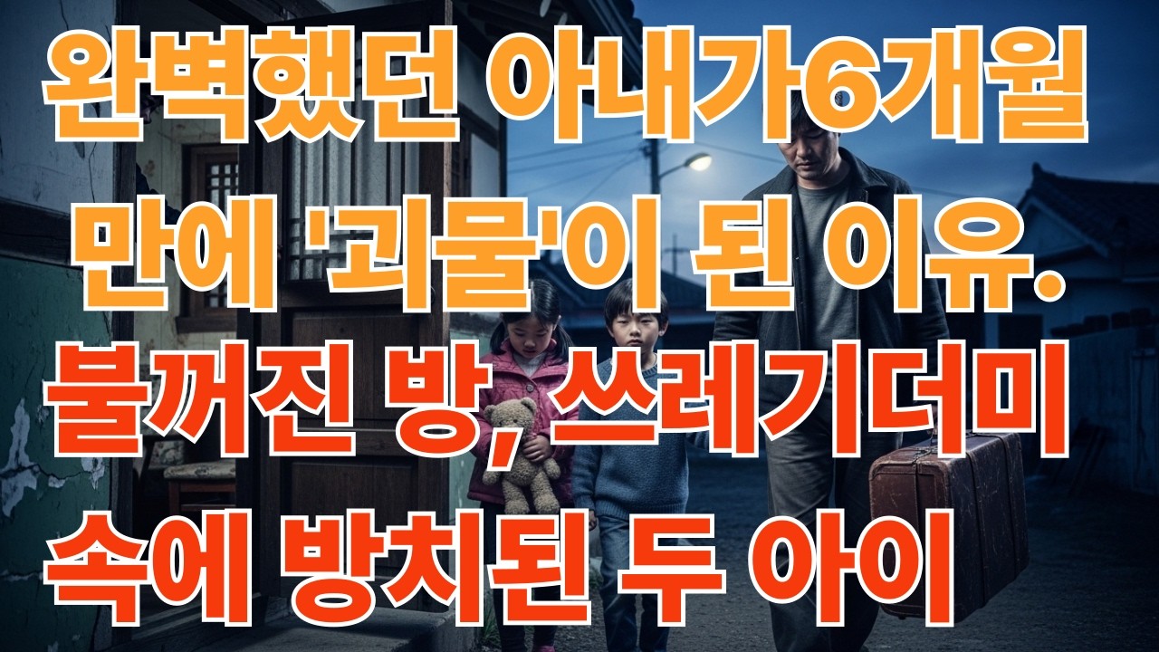 완벽했던 아내가 6개월만에 괴물이 된 이유. 불꺼진방 쓰레기더미속 방치된 아이들 이 가정에 무슨일이?