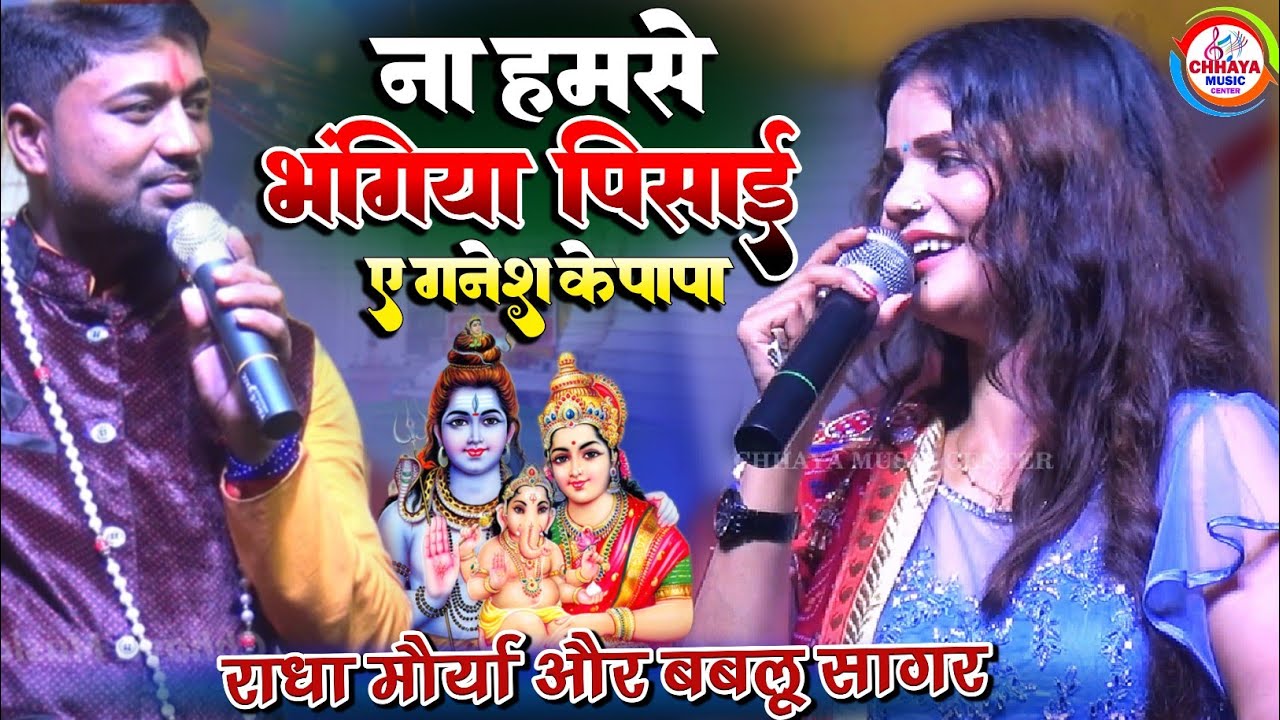 ना हमसे भंगिया पिसाई ऐ गणेश के पापा॥ सावन स्पेशल 2025 | A Ganesh Ke Papa Radha maurya & Bablu Sagar