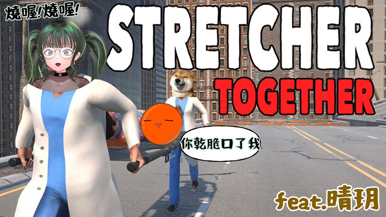 【#連動 】還 有 誰！擔架遊戲 feat.晴玥 #初見歡迎 #訂閱【長嶋蕾 】