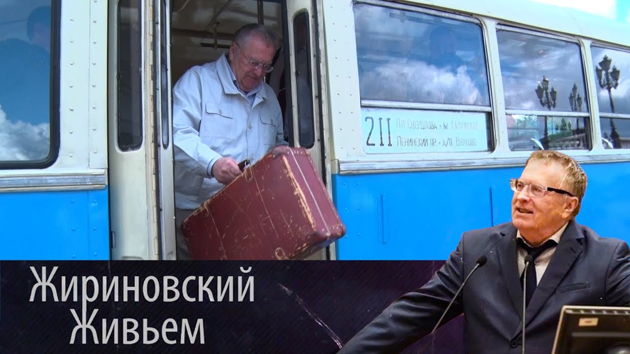 Владимир Жириновский отметил 55-летие со дня приезда в Москву