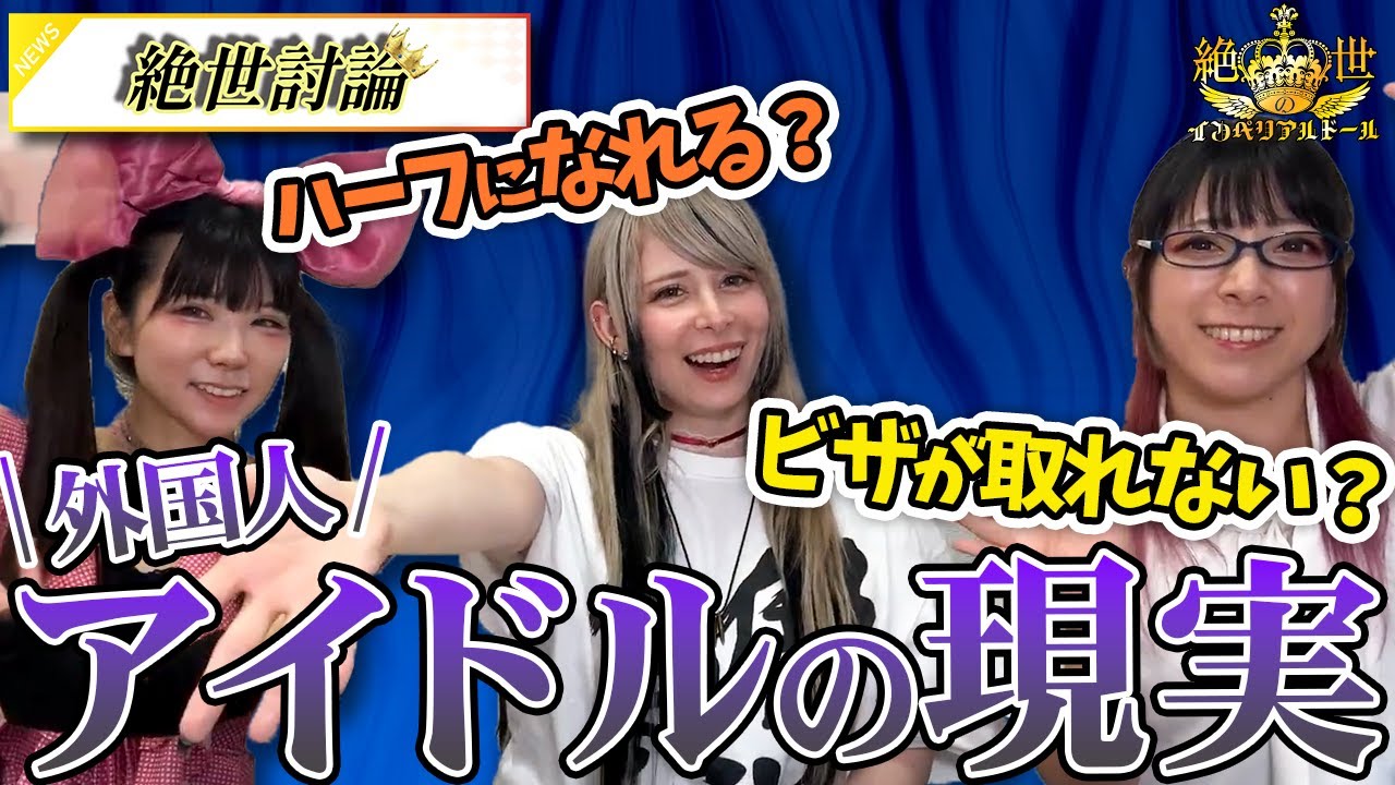 【外国人が日本で生きていくには！？】全タレント志望の者たち必見！【絶世討論vol.35】