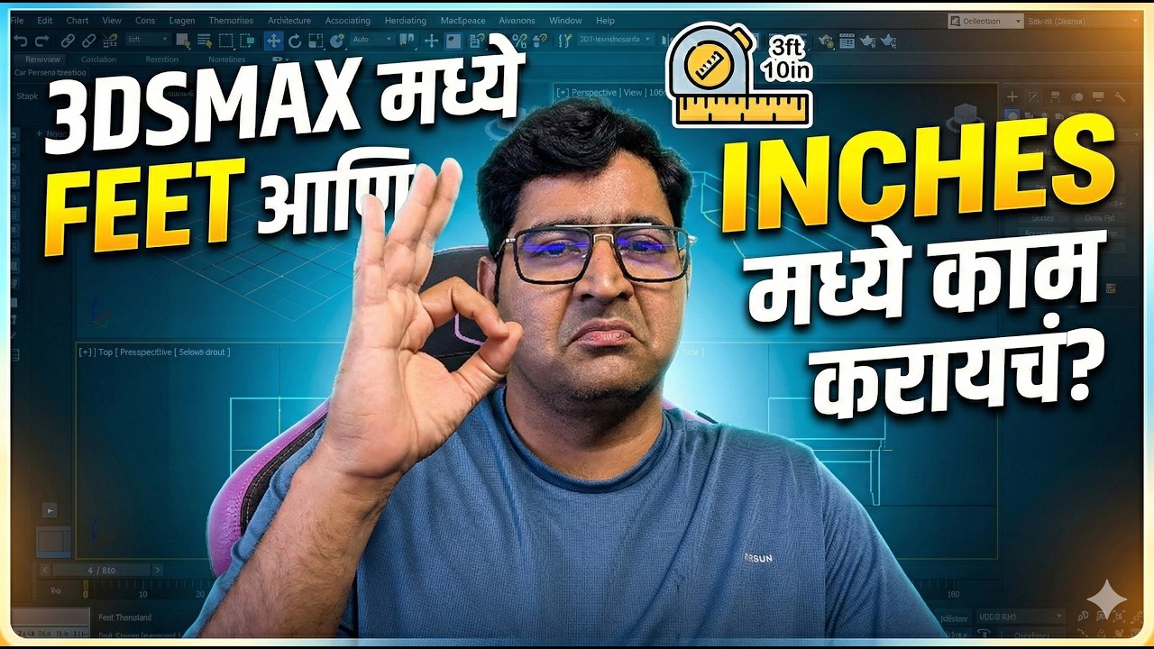 3DSMAX मध्ये feet आणि inches मध्ये कसं काम करायचं