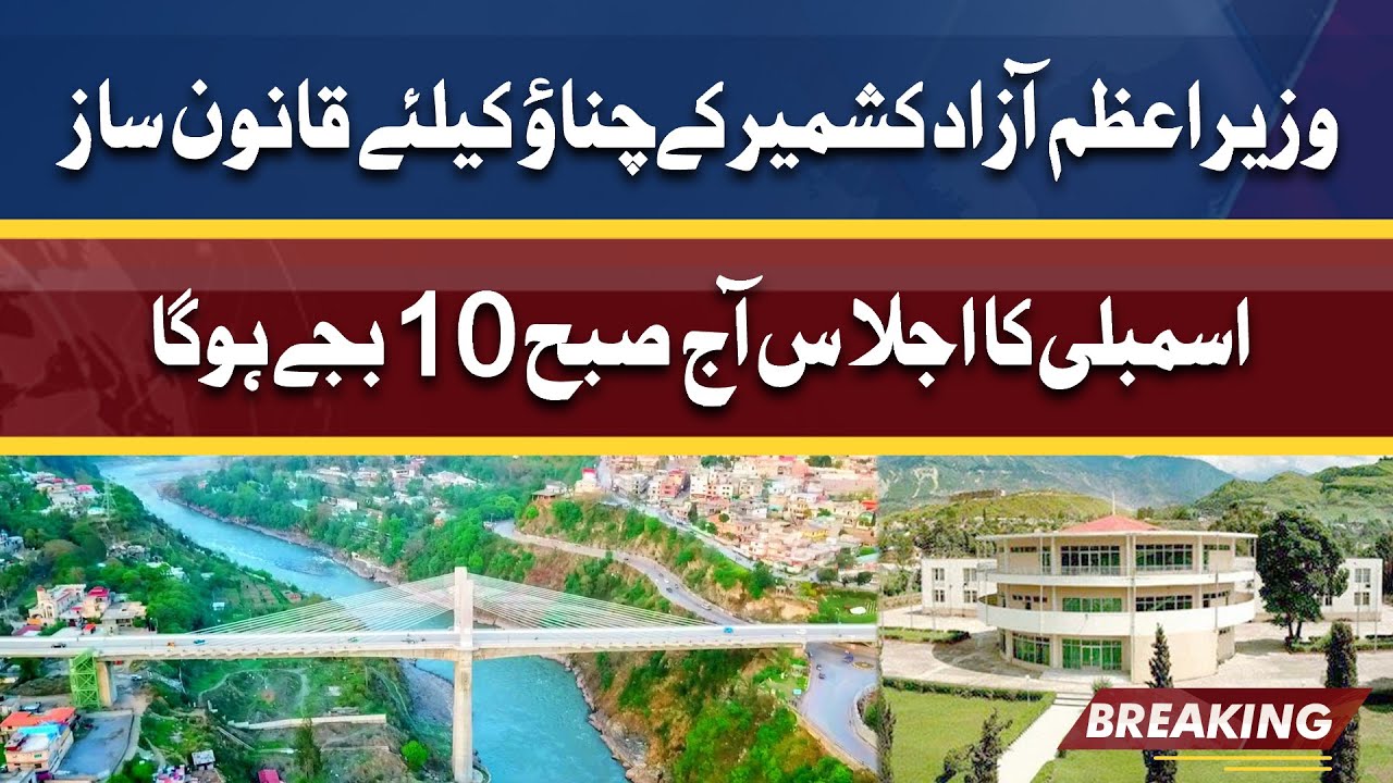 AJK PM Election | Assembly session summoned today | 18 April 2022 | Dunya News