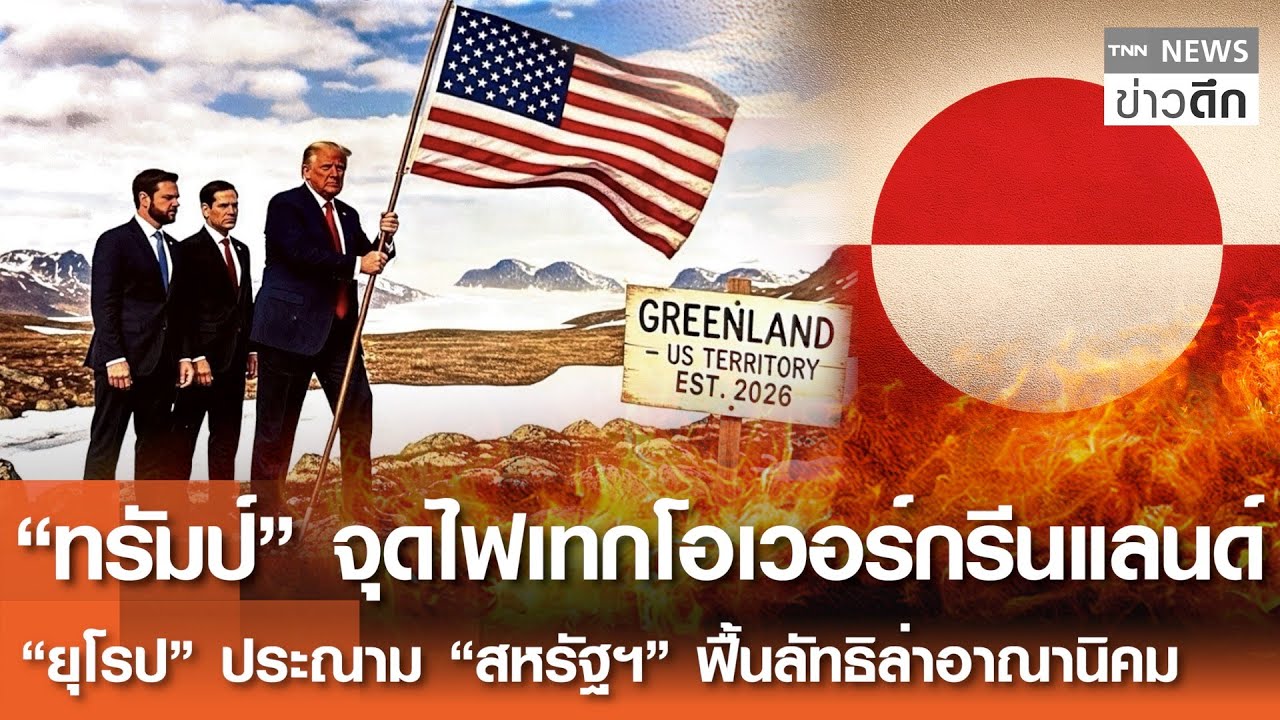 “ทรัมป์”จุดไฟเทกโอเวอร์กรีนแลนด์ “ยุโรป”ประณาม“สหรัฐฯ”ฟื้นลัทธิล่าอาณานิคม | TNN ข่าวดึก | 21 ม.ค.69