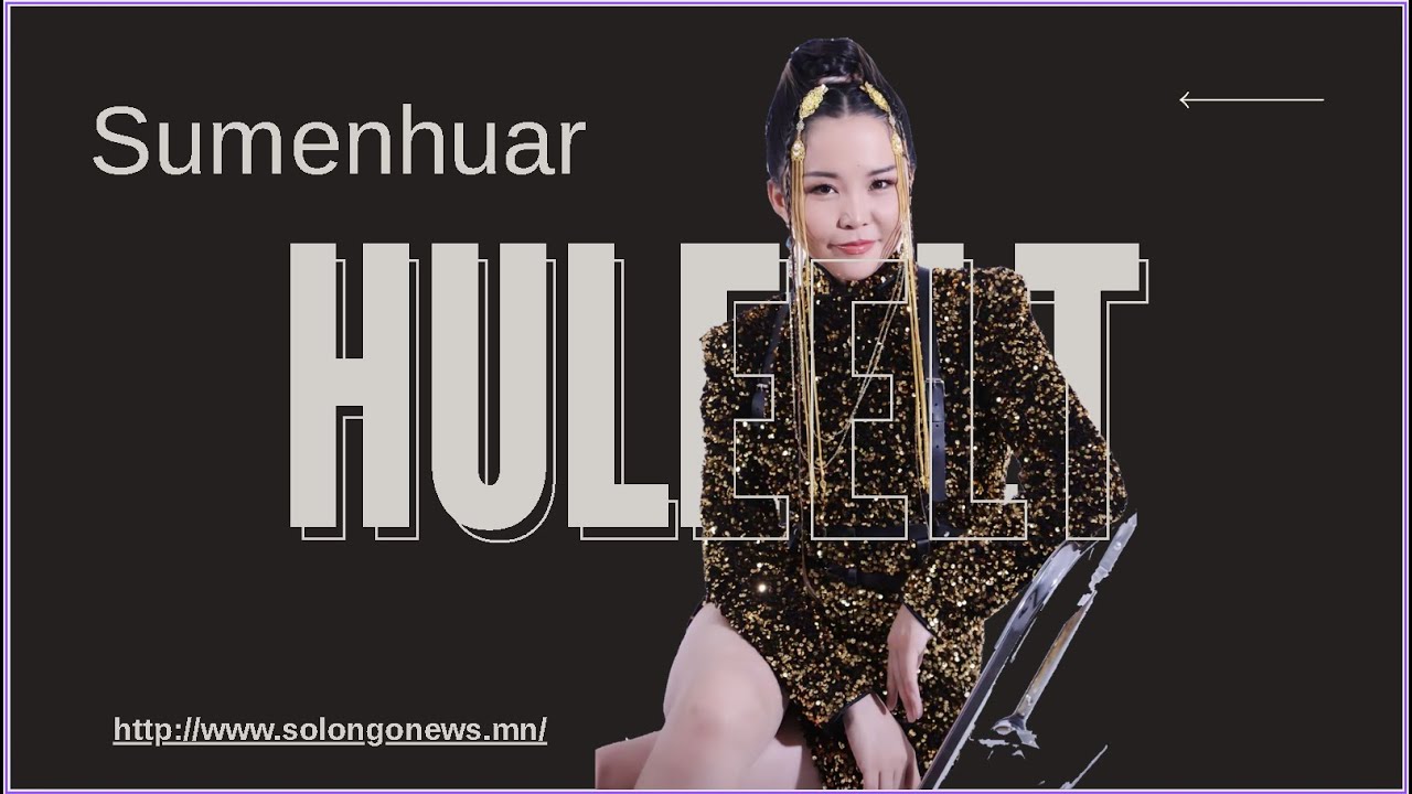 《Huleelt》- Sumenhuar