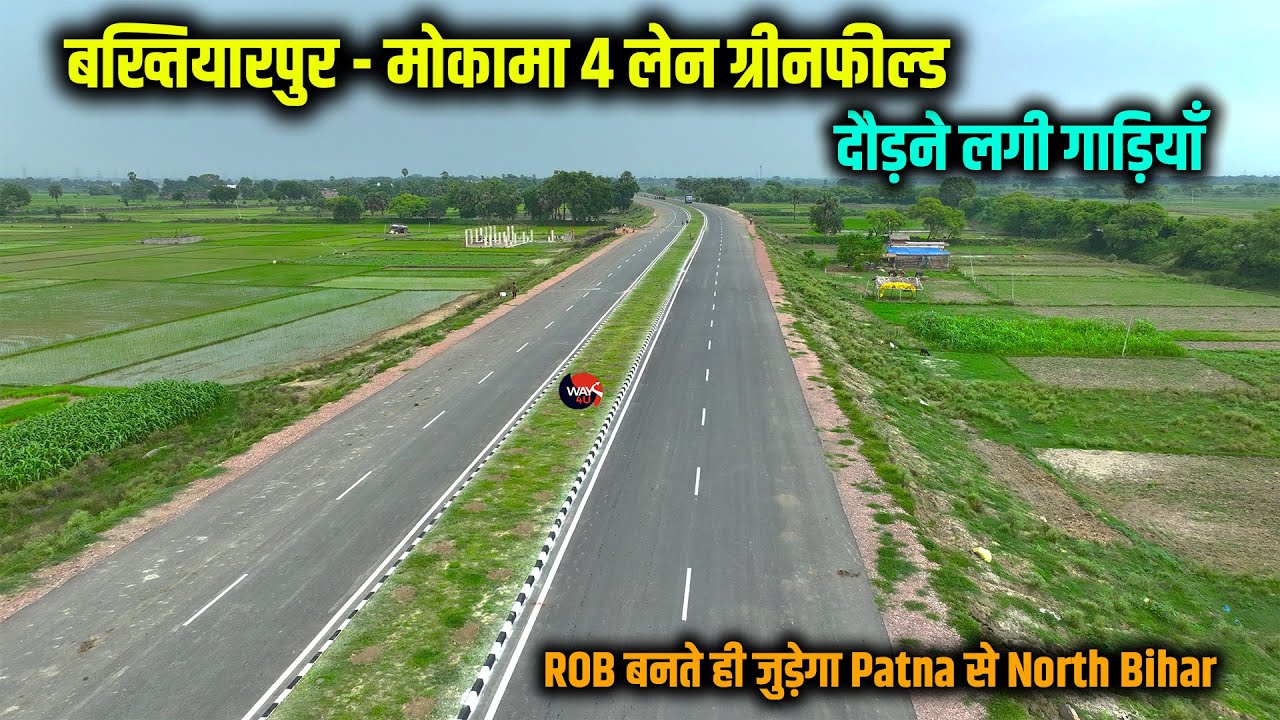 Mokama Bakhtiyarpur 4 Lane Road पर दौड़ने लगी गाड़ियाँ ROB बनते ही Patna से सीधा जुड़ेगा North Bihar