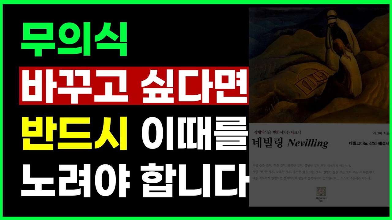 무의식 을 바꿔야 인생을 바꿉니다 무의식을 바꾸려면 반드시 이 시간을 제대로 사용할 수 있어야 합니다 네빌 고다드 | 네빌링 ep.3 | 성장단계