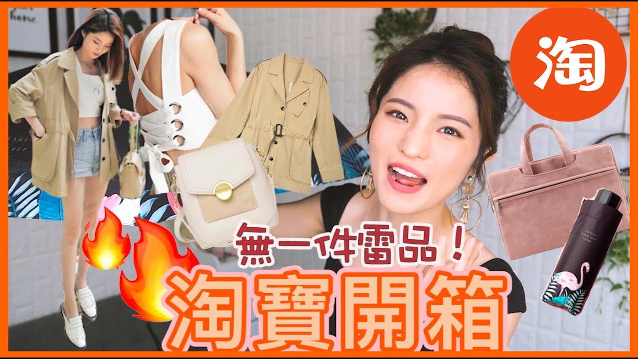 ［淘寶開箱］開到超興奮🤩 通通都好的高質外套上衣、氣質手袋、ins風雨傘、腰痛必備用具 ft. 興奮到亂舞的我lol