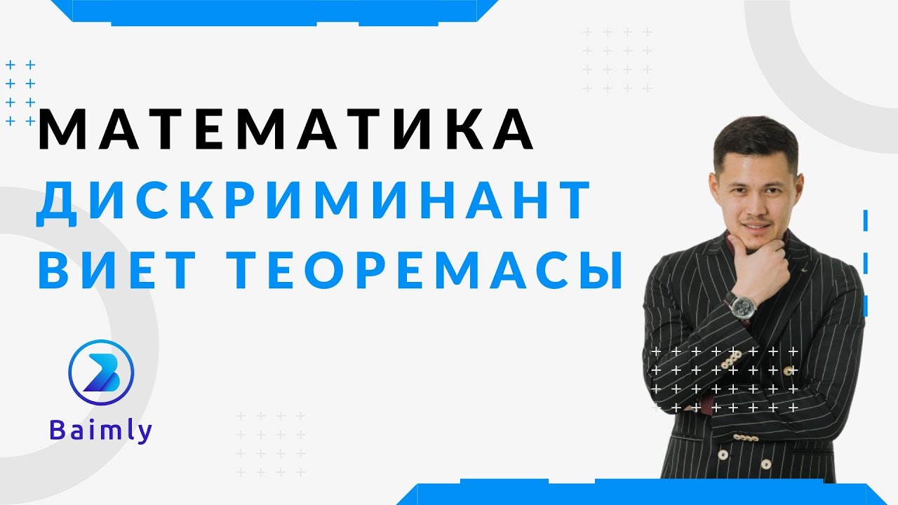 Виет теоремасы VS Дискриминант