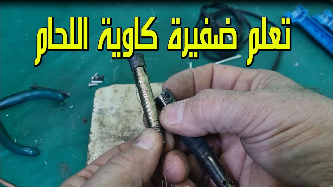 اصلاح كاوية اللحام  التالفة وطريقة عمل الضفيرة الحرارية لها بالداخل