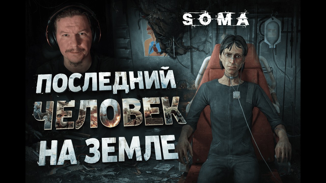 #10 Последний человек на Земле // Soma русская озвучка