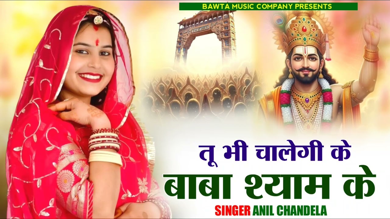 Shyamdhani Song । Tu bhi chlegi ke baba shyam k । Anil Chandela Rajsthani Dj Song। Khatu Shyam 