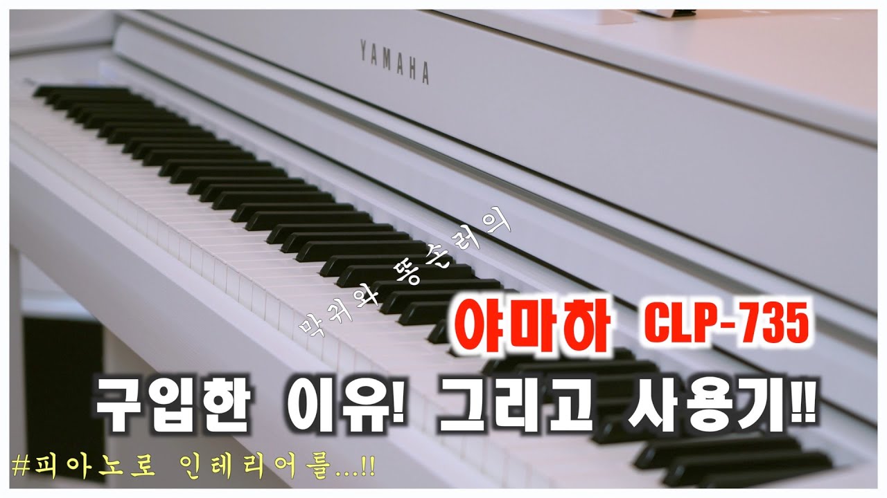 야마하 디지털피아노 CLP-735 구입기