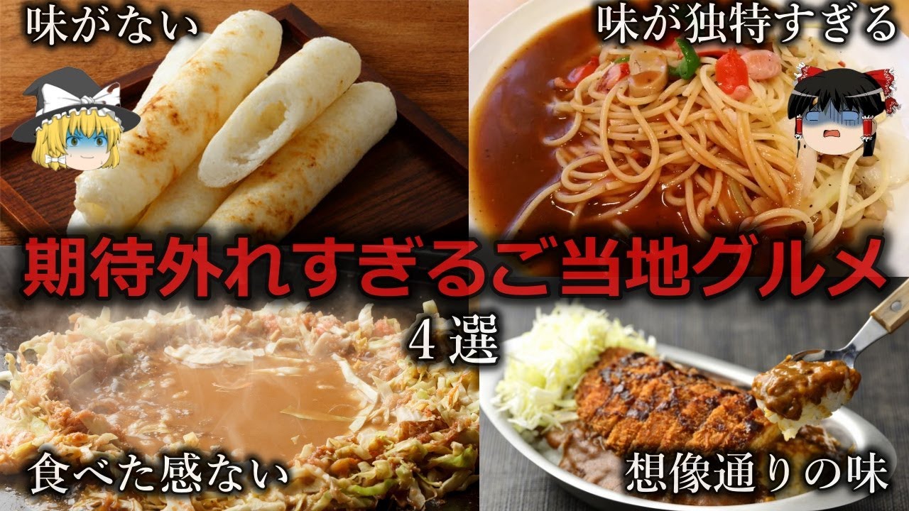 【ゆっくり解説】 むしろ不味い...期待外れすぎるご当地グルメ６選をゆっくり解説