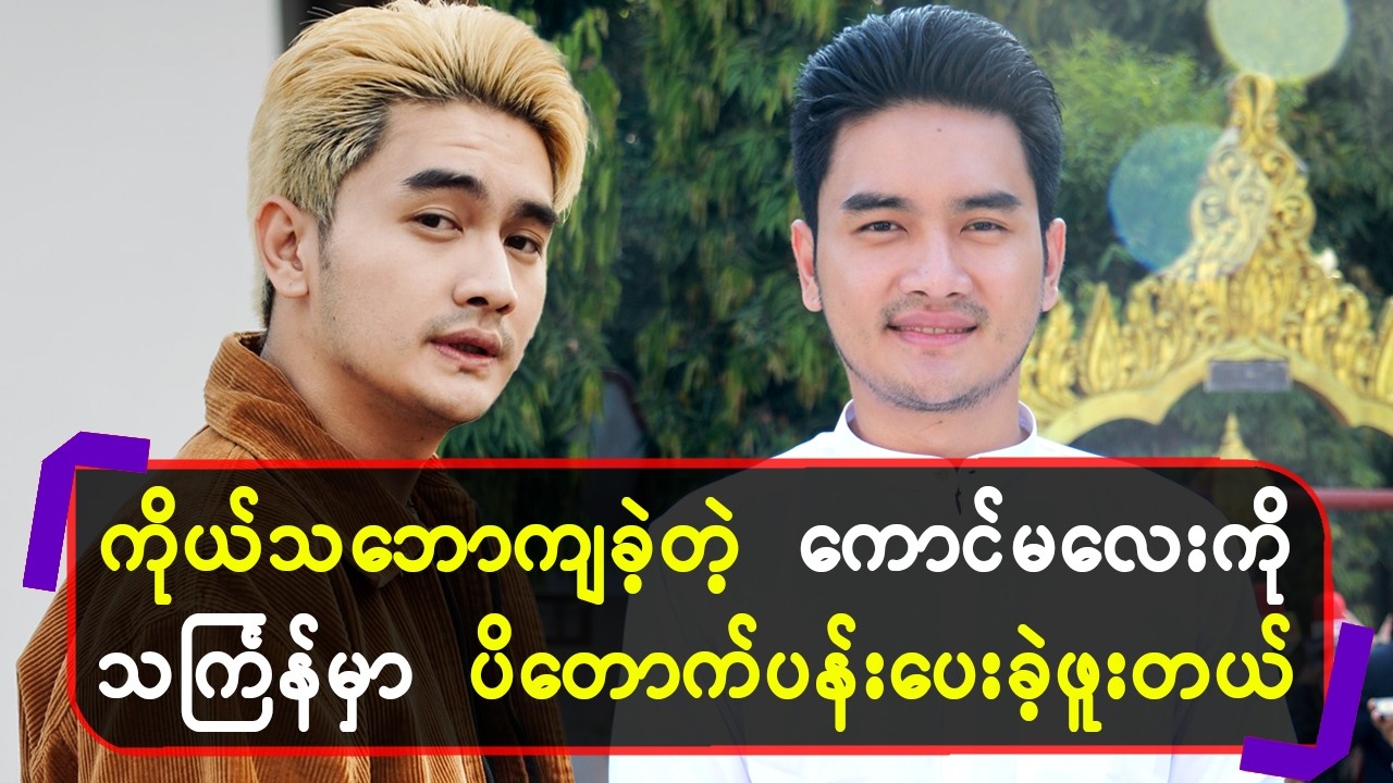 ကိုယ်သဘောကျခဲ့တဲ့ ကောင်မလေးကို သင်္ကြန်မှာ ပိတောက်ပန်းပေးခဲ့ဖူးတယ်