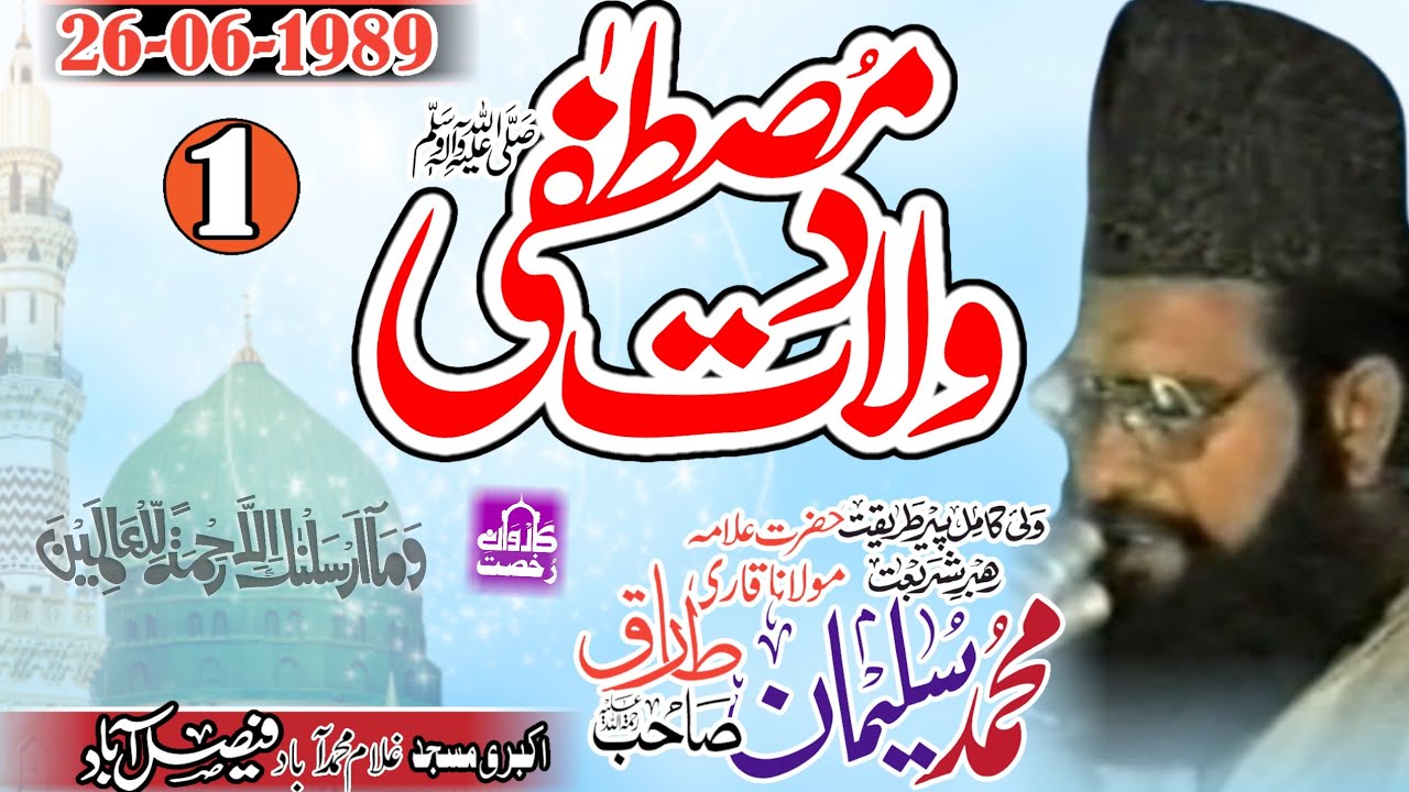 Maulana Sulaiman Tariq Sahib|| Weladate Mustafa|| ولادت مصطفیٰؐ|| Faisalabad 26-06-1989|| 2023||