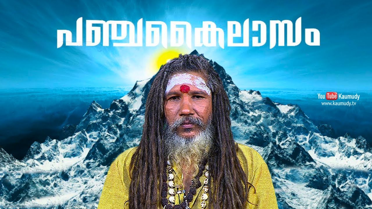 Pancha Kailasam | 5 Kailash yatras to attain Salvation | Swami Panchakailasi | Kaumudy TV