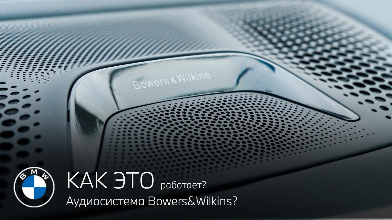 Как работает аудиосистема Bowers&Wilkins?