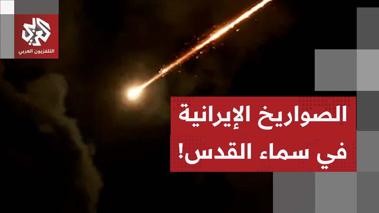 مشاهد مباشرة.. صافرات الإنذار تدوي في تل أبيب وعمليات اعتراض في سماء القدس