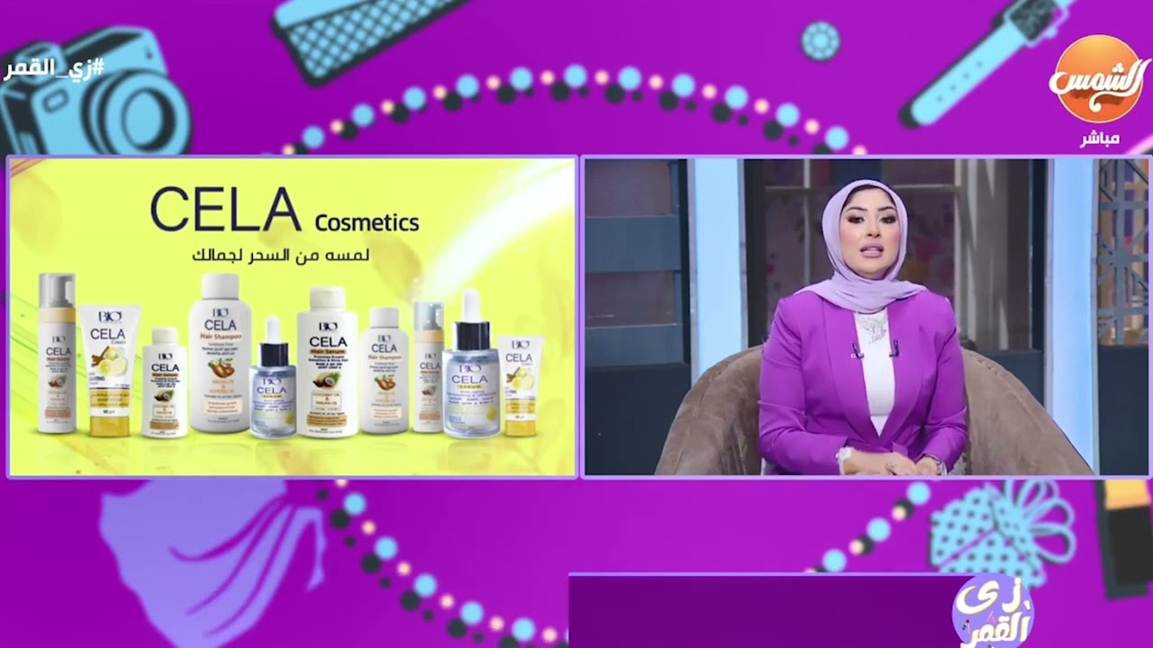 روتين العناية بشعرك في الصيف مع منتجات CELA | زي القمر على قناة الشمس