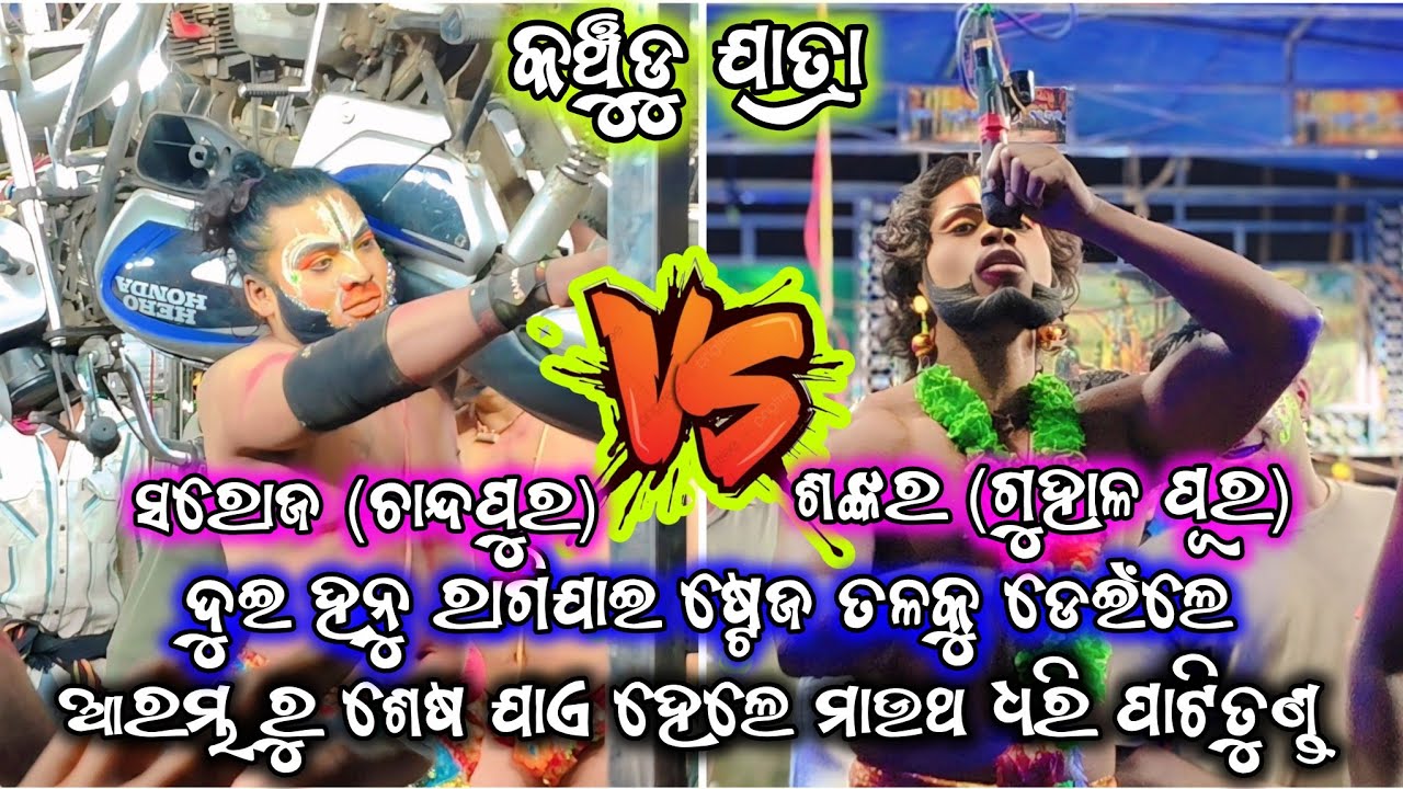 ଫୁଲ୍ ତାତିଲେ ଶଙ୍କର ହନୁ ll ପୁରୁଣା ରାଗ କୁ ନେଇ ସୋଧା ଶୋଧି ହେଲେ ହେଲେ ଦୁଇ ହନୁ ll ଚାନ୍ଦପୁର vs ଠେସାଗୁହାଳ ପୁର