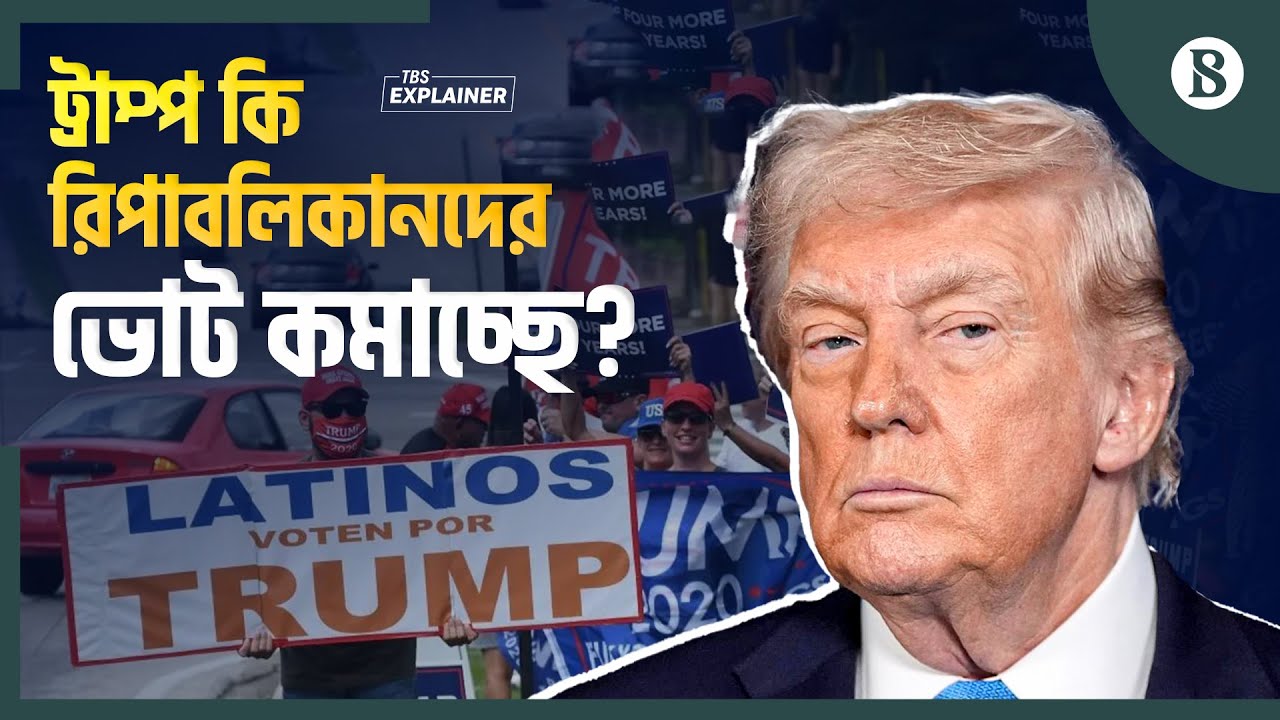 ট্রাম্পের জন্য ল্যাটিনো ভোটাররা সবচেয়ে বড় চ্যালেঞ্জ কেন? | Latino Voters | US Economy | Donald Trump