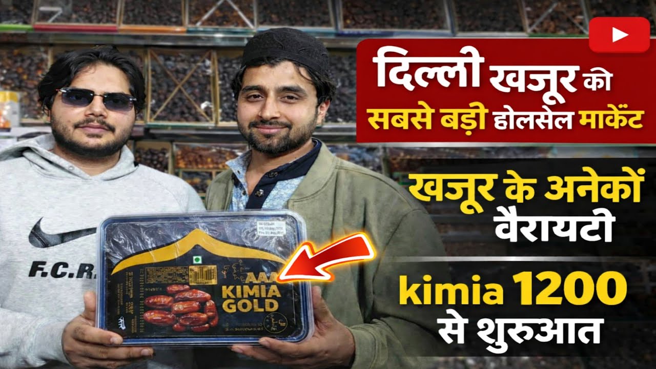 खजूर की सबसे बड़ी होलसेल मार्केट | Delhi khajoor Wholesale Market | Khajoor Ka bhav #khajoor #dates
