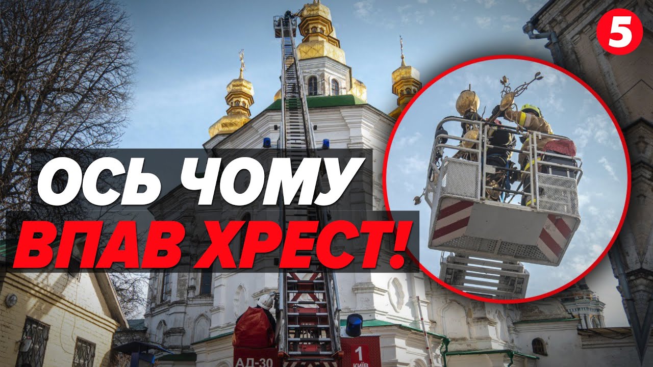 😱Погане знамення? ⚡Чому ВПАВ хрест на Лаврі!? 🤔Версія вірян мп та реальна причина!