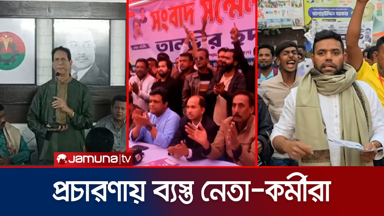 দেশজুড়ে নির্বাচন প্রচারণা; ভোটারের দ্বারে দ্বারে ছুটছে প্রার্থী ও কর্মীরা | election | Jamuna TV