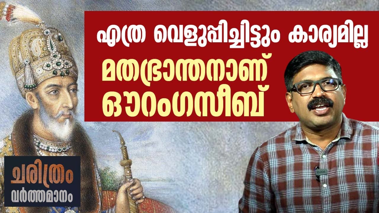 മതഭ്രാന്തനാണ് ഔറംഗസീബ് ll എത്ര വെളുപ്പിച്ചിട്ടും കാര്യമില്ല || Aurangzeb