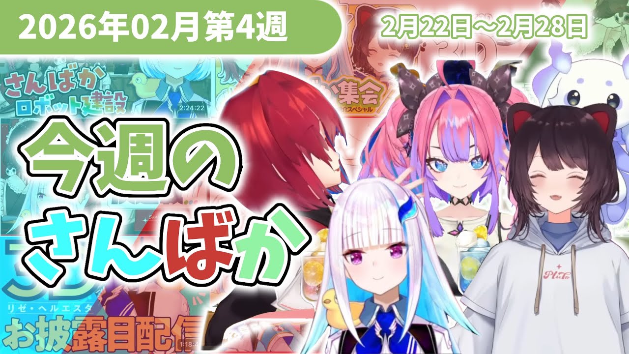 2026年2月第4週【今週のさんばか】