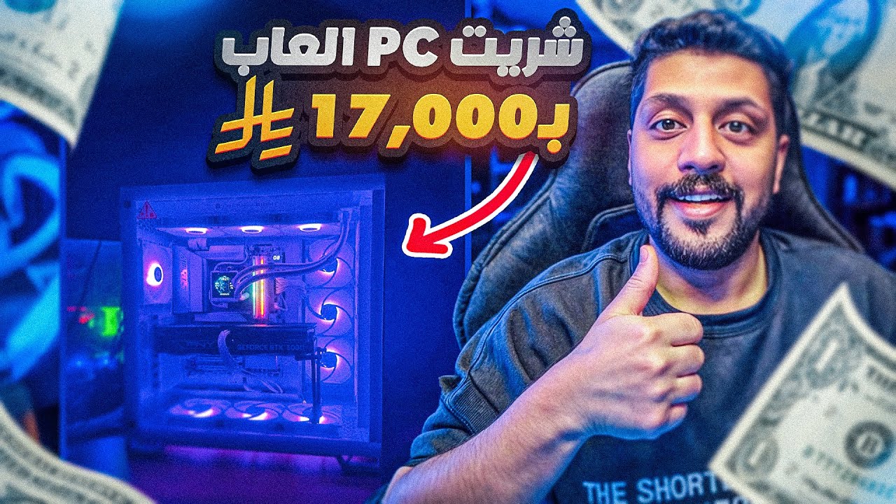 تجربة بي سي العاب بـ 17.000 ريال l كم يجيب فريمات؟؟؟