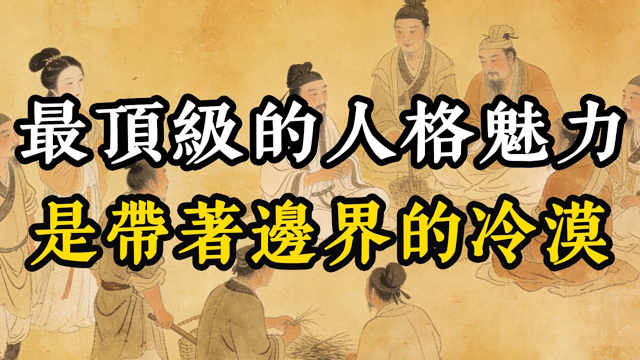 最頂級的人格魅力，是帶著邊界的冷漠#人生感悟 #心灵感悟 #心理分析 #识人术 #智慧 #成长思维 #智慧人生