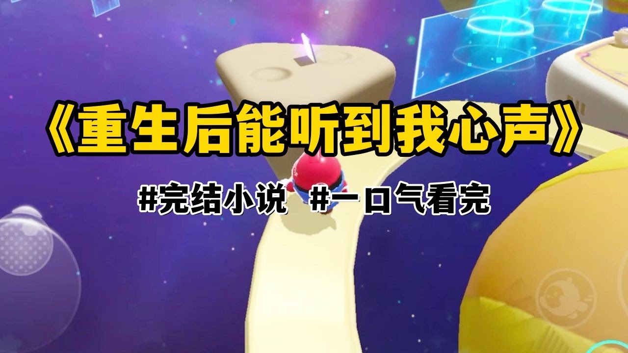 重生后，全家人都能听到我的心声：【好矛盾，如果让他们知道我爸做的这一切都只是为了迎娶他的青梅，这个家是不是就散了？】我看到全家人看我爸的眼神，都变了。#一口气看完#小说#故事