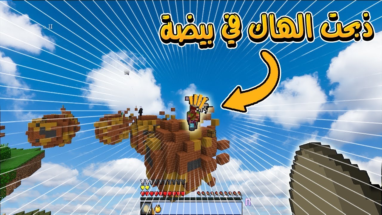 سكاي وارز : دعست الهاك ببيضة  شيء مو طبيعي ..  ستيف رفض افوزه😱)