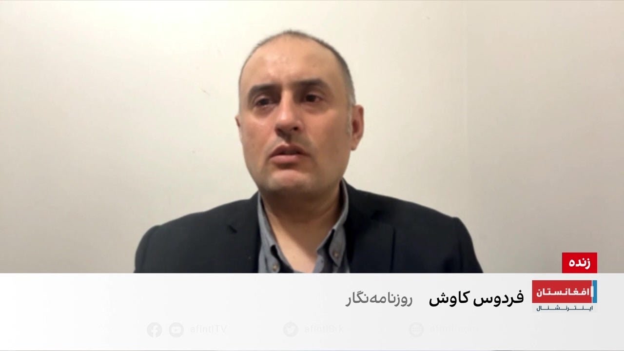فردوس کاوش: تماس میان پاکستان و مخالفان طالبان افزایش یافته است