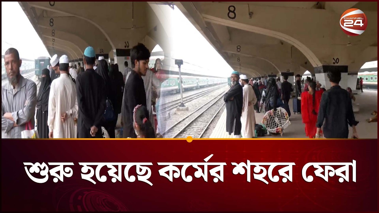 ঈদের আনন্দ শেষে শুরু হয়েছে কর্মের শহরে ফেরা | Eid Journey | Channel 24